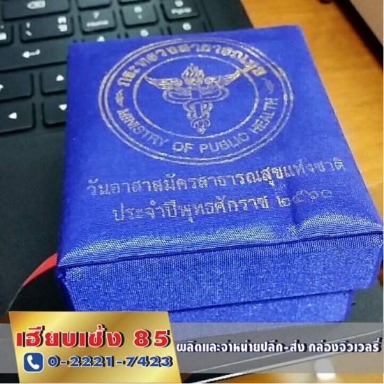 กล่องใส่เครื่องประดับเฮียบเซ้ง 85 - กล่องใส่พระเครื่อง