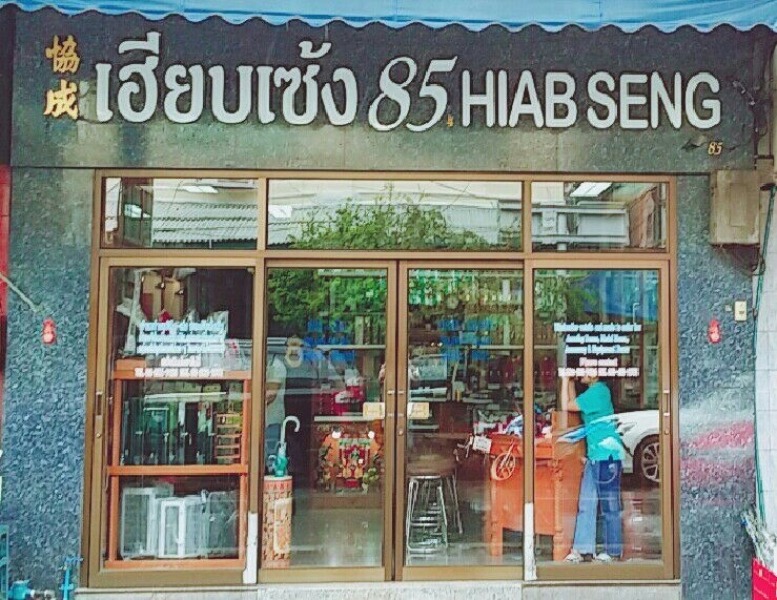 เฮียบเซ้ง 85 HIAB SENG