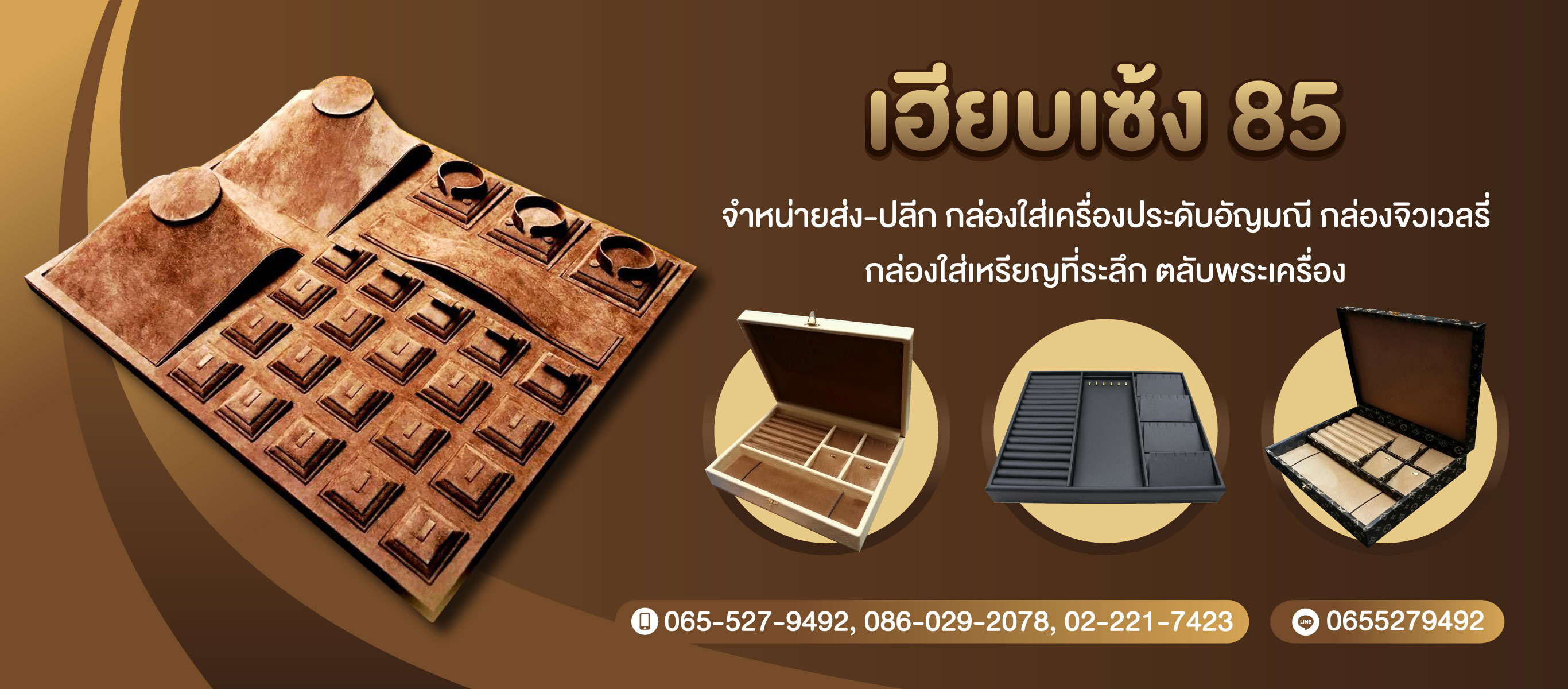 เฮียบเซ้ง 85 กล่องใส่เครื่องประดับ รับผลิตตามสั่ง ผลิตตามออเดอร์