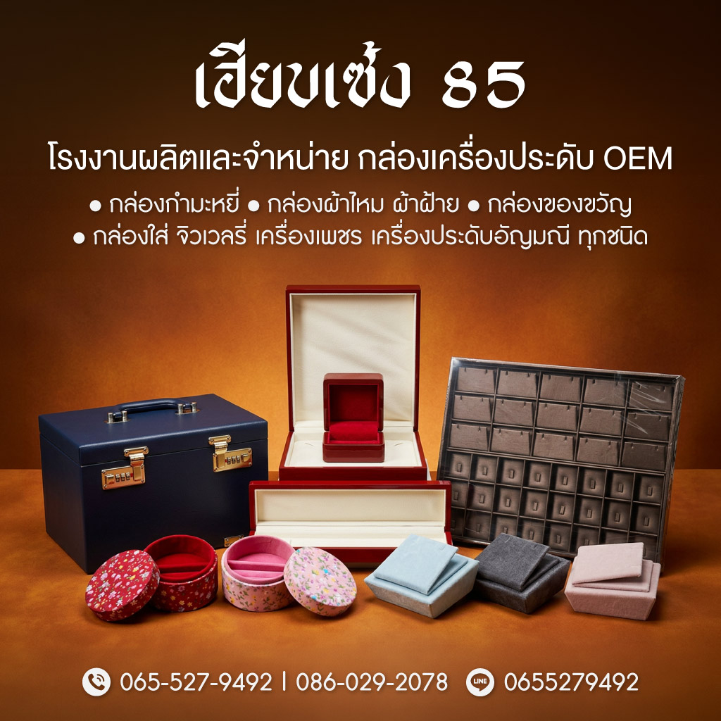 กล่องใส่เครื่องประดับเฮียบเซ้ง 85