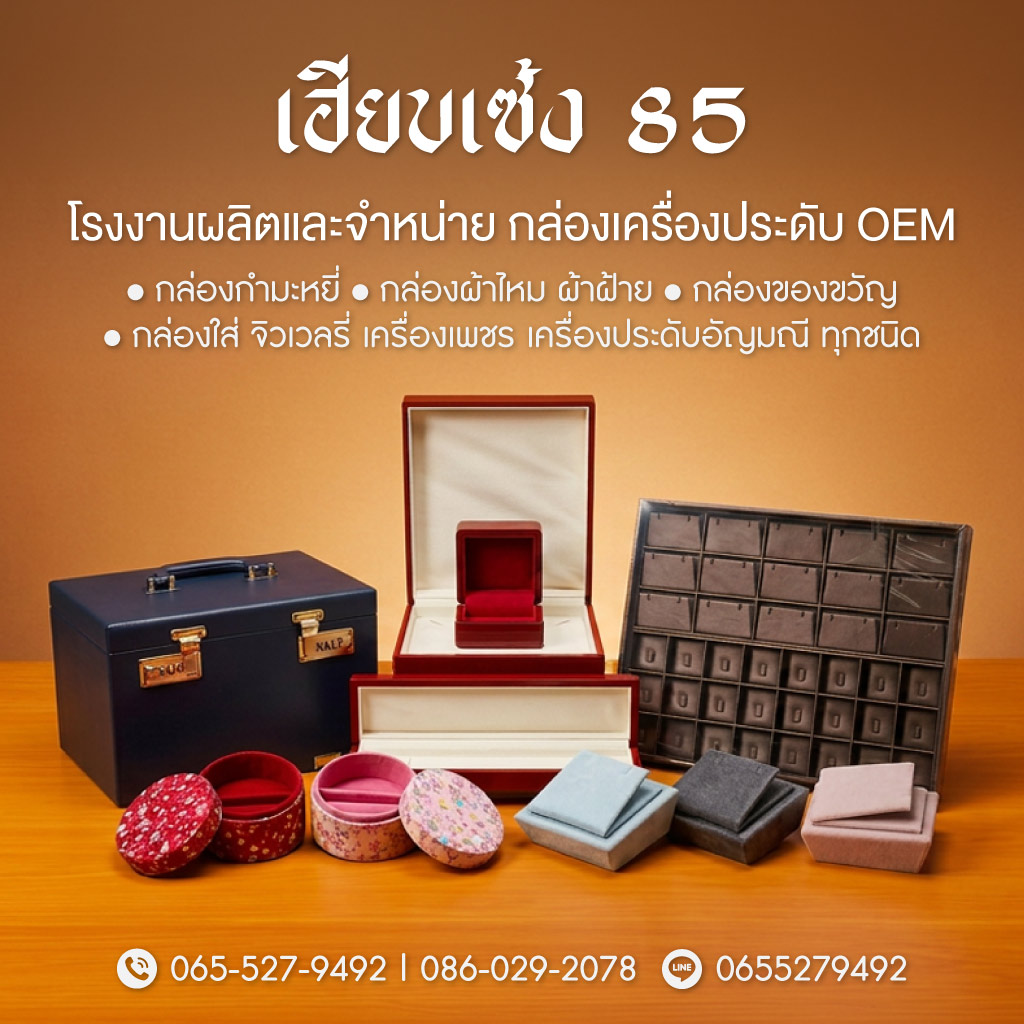 กล่องใส่เครื่องประดับเฮียบเซ้ง 85